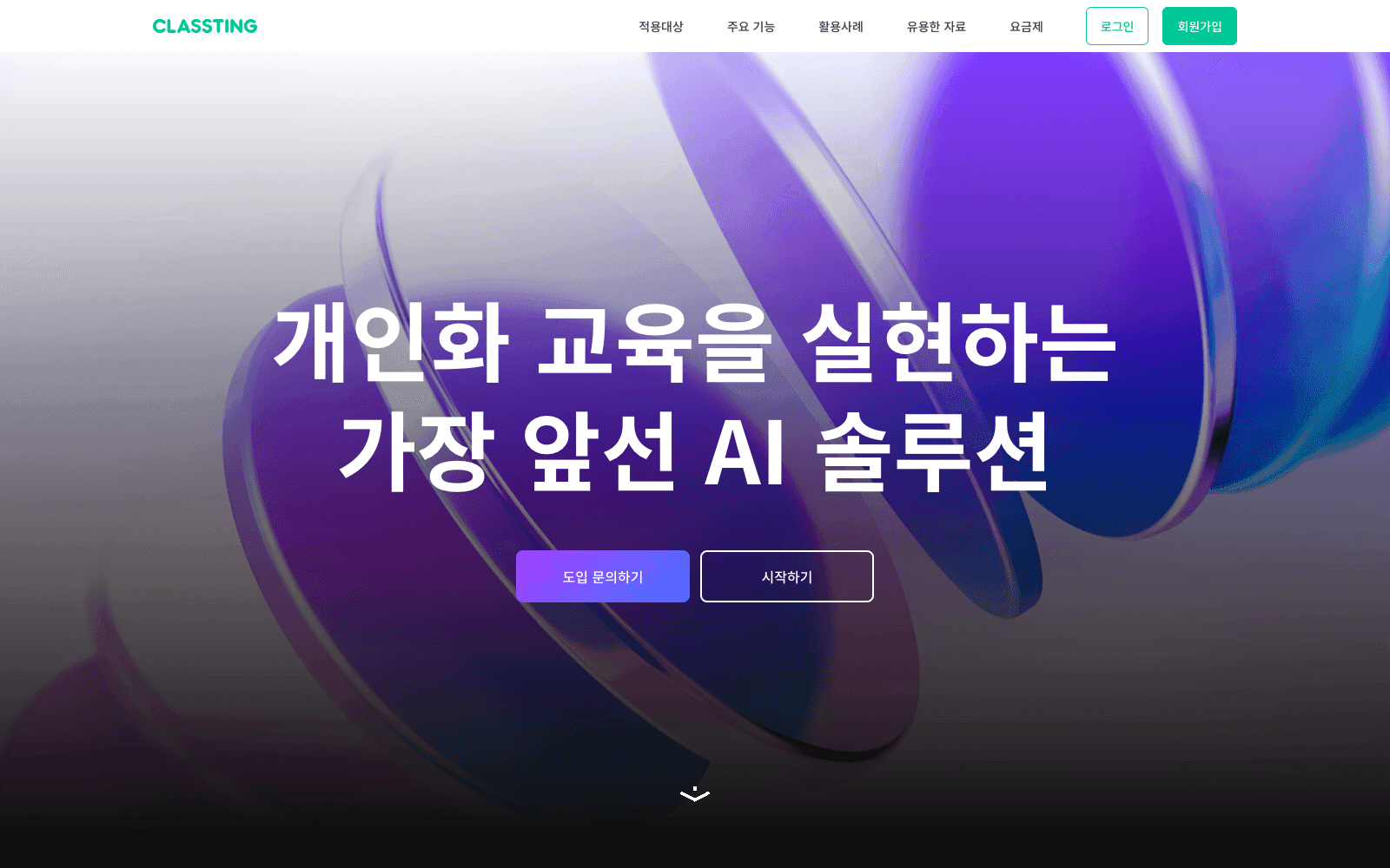클래스팅 AI 실행 화면
