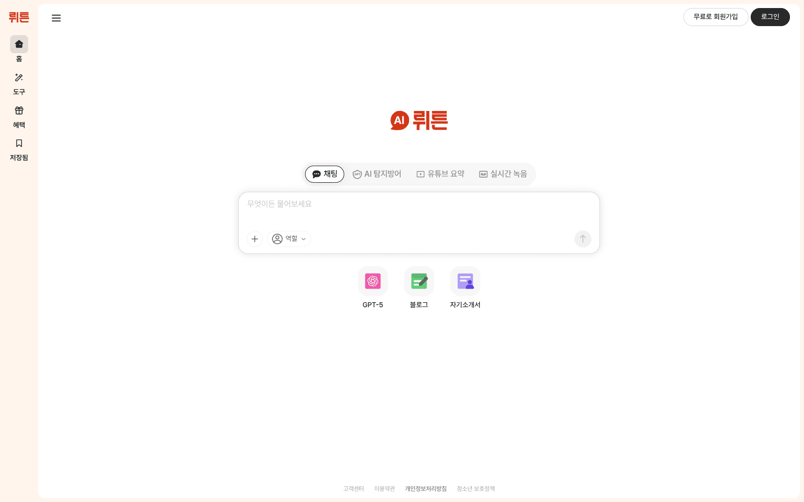 뤼튼 실행 화면